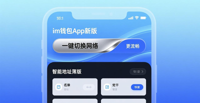 im钱包App核心功能升级体验_im钱包App最新版本的下载与功能介绍_im钱包App新版本下载安装注意事项
