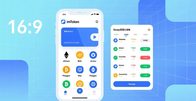imToken正版网站的多种功能介绍_imToken官方下载_imToken多链支持特性