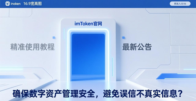 imToken官网在哪找？数字资产管理安全第一招