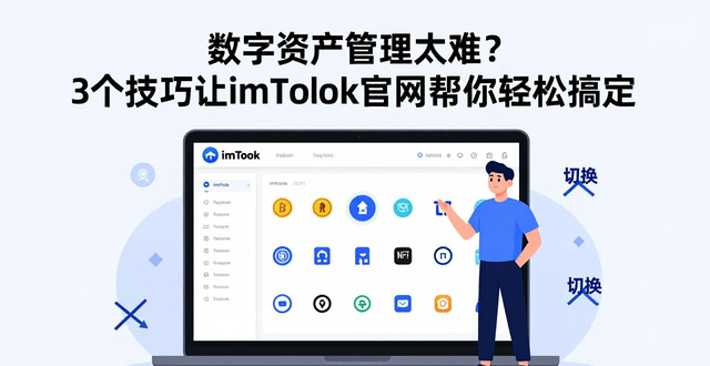 便捷安全数字钱包_数字资产管理工具_6. 轻松管理你的数字财富，尽在imtoken官方网站