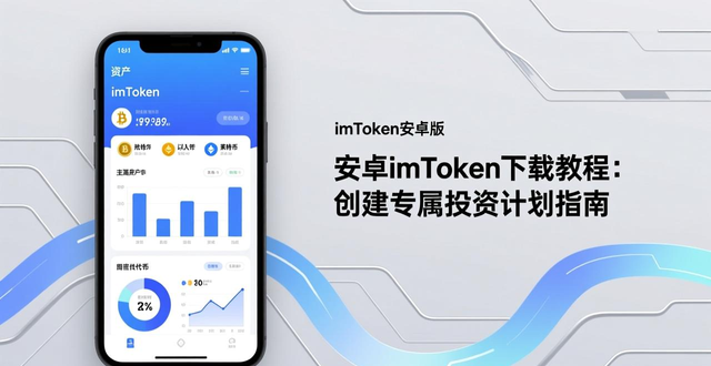 imToken数字资产管理长期投资策略_imToken安卓官方下载安全攻略_如何在imToken安卓版app下载上创建投资计划？