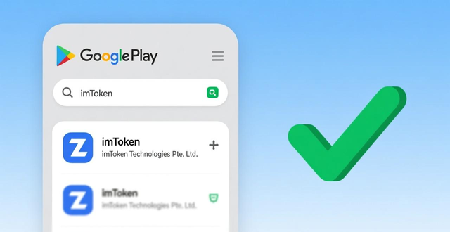 imToken安卓版官网安全下载指南，教你识别正版防被骗
