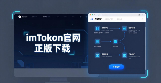 imToken挖矿入口搜索项目_如何在imToken官网正版下载中参与挖矿活动？_imToken官网下载验证