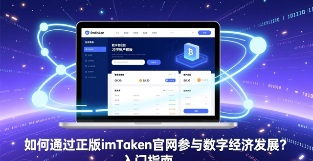 imToken数字资产管理_正品imToken官网安全入口_如何通过imToken正版网站进行数字经济发展？