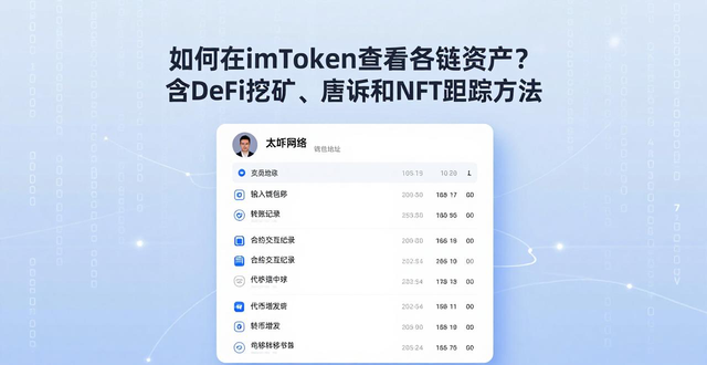 如何在imToken官网跟踪各类资产的变动_DeFi挖矿质押NFT资产展示_imToken钱包资产查看