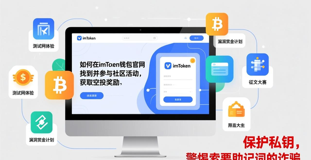 imToken官网社区活动_如何在imToken钱包APP官网参与社区活动_获取空投奖励攻略
