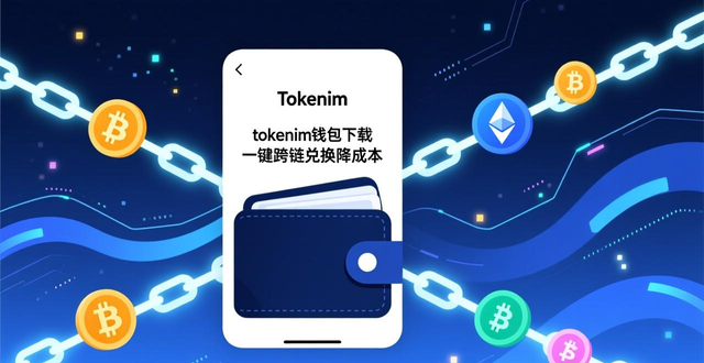 如何通过tokenim钱包官方下载简化资产兑换流程，降低交易时间与成本。_去中心化钱包操作简化_TokenIM智能路由算法优化