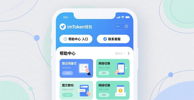 imToken安全资产管理沟通机制_imToken钱包的用户交互与沟通机制_imToken数字钱包直观操作界面