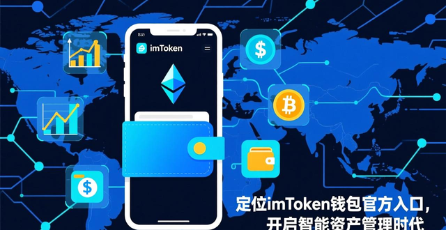 imToken智能资产管理_imToken官方入口_7. 定位imToken钱包官方入口，开启智能资产管理时代