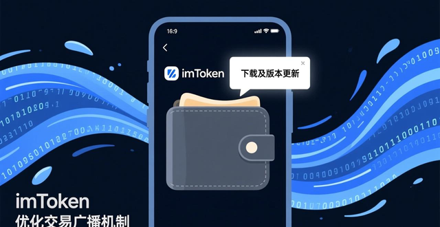 imToken钱包下载及版本更新说明，用户反馈优化交易与安全功能
