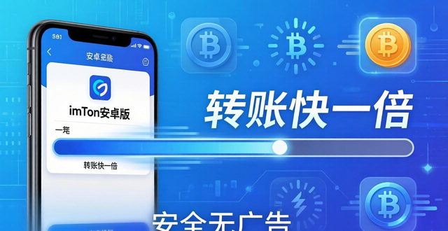 最新imToken安卓版下载app的市场表现与用户体验_最新imToken安卓版下载app的市场表现与用户体验_最新imToken安卓版下载app的市场表现与用户体验