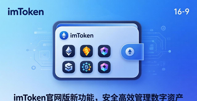 货币官方网站_6. 最新imToken官网版，掌握数字货币的领先优势_货币官网app最新版下载