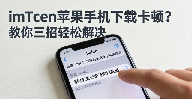 imToken苹果手机下载卡顿？教你三招轻松解决