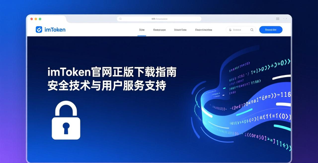 imToken官网正版下载的技术支持与用户服务_imToken官网正版下载_资产安全使用便捷度