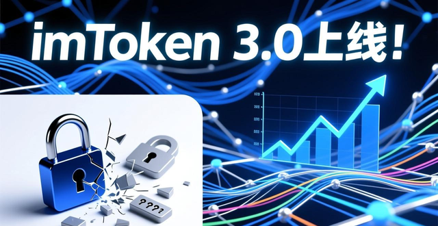 imToken 3.0版本多链生态深度融合机遇与挑战_深入研究imToken官网下载3.0版本的市场机遇与挑战_钱包赛道重要迭代分析