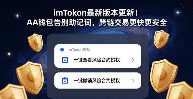 imToken最新版本更新！AA钱包告别助记词，跨链交易更快更安全