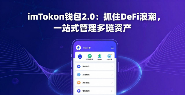 imToken钱包2.0：抓住DeFi浪潮，一站式管理多链资产