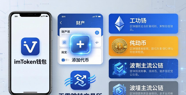 imToken钱包安全下载指南 多链资产管理轻松上手