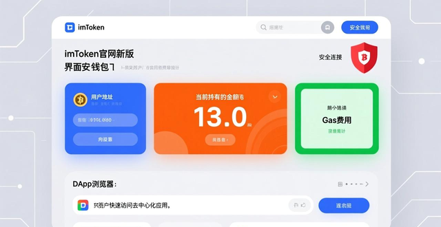 imToken官网正版下载的全新用户界面解析_资产安全与操作效率优化_imToken官网新标准版界面更新