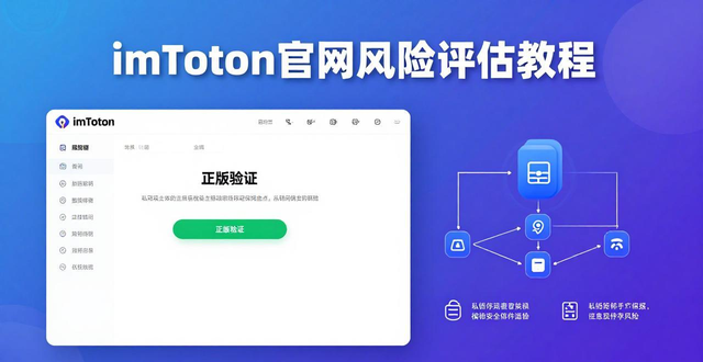 imToken官网风险评估教程 如何验证正版imToken官网确保资产安全