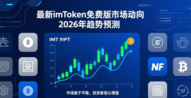 最新imToken免费版市场动向 2026年趋势预测