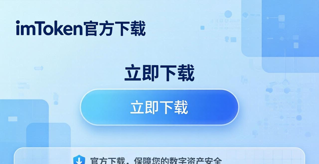 便捷下载官网_便捷平台_imToken官方下载app的用户便捷性与问题解决