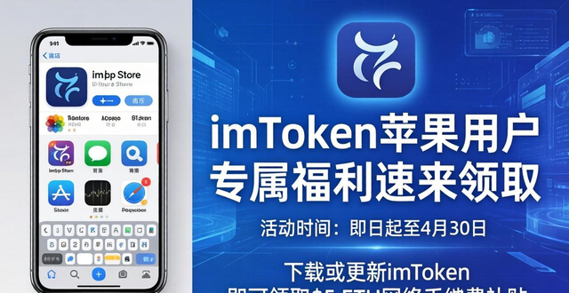 苹果钱包的用法_iphone钱包的作用_7. imToken钱包新功能上线,苹果用户福利来袭!