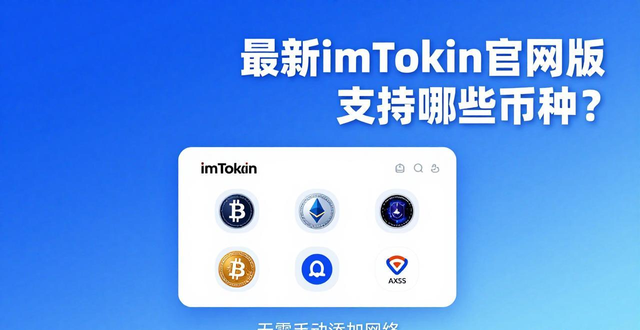 最新imToken官网版支持的加密货币种类_Cosmos生态代币在imToken钱包的支持情况_imToken官网版更新后支持的币种