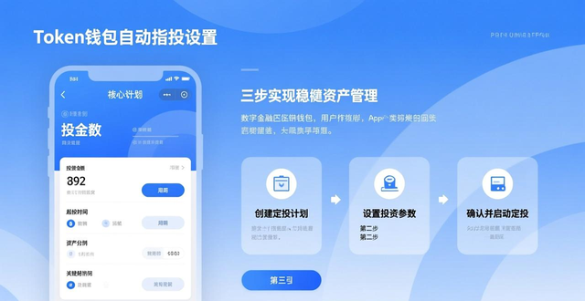 token钱包官网自动定投设置指南：三步实现稳健资产管理